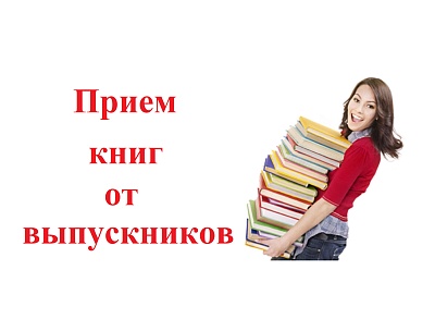 Изображение Прием книг от выпускников