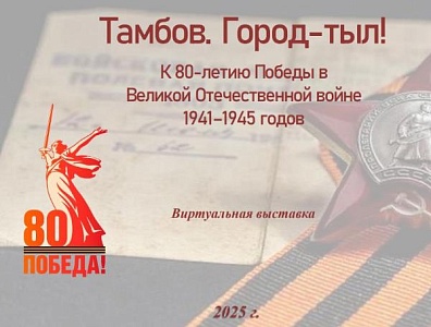 Изображение Виртуальная выставка к 80-летию Победы в Великой Отечественной войне 1941–1945 годов