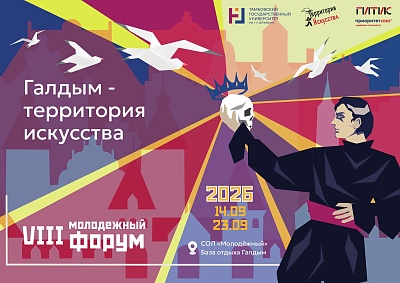 Старт VIII Молодёжного форума «Галдым — территория искусства»
