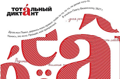 Изображение Тотальный диктант