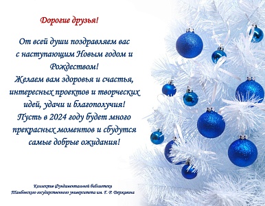 Изображение Поздравляем с наступающим Новым годом и Рождеством!