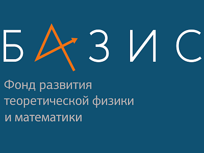 Изображение Исследовательские гранты Фонда «БАЗИС» в области теоретической физики