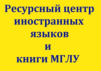 Изображение Тестовый доступ к онлайн-ресурсам: книги МГЛУ и Ресурсный центр иностранных языков