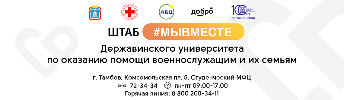 В Державинском университете продолжает работу штаб #МыВместе