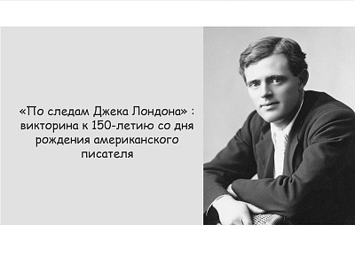 Изображение "По следам Джека Лондона": викторина к 150-летию со дня рождения американского писателя