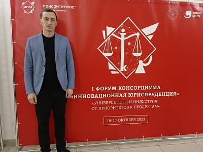 Изображение Державинский – участник форума консорциума «Инновационная юриспруденция» по программе «Приоритет 2030»