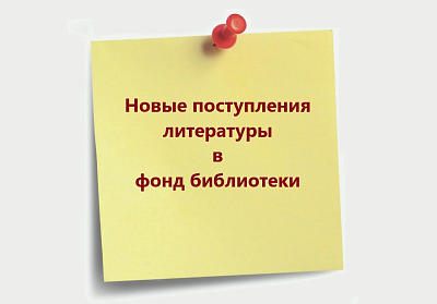 Изображение Новые поступления литературы в фонд библиотеки