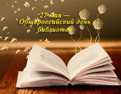 Изображение 27 мая – Общероссийский день библиотек