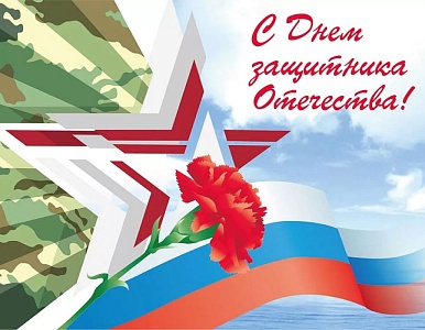 Изображение C Днем защитника Отечества!