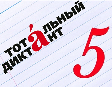 Изображение Тотальный диктант в Фундаментальной библиотеке Державинского