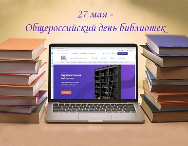Изображение 27 мая - Общероссийский день библиотек