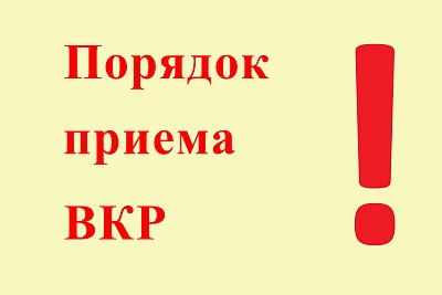 Изображение Порядок приема ВКР (ул. Советская, д.6, 2 эт., ком. 210)