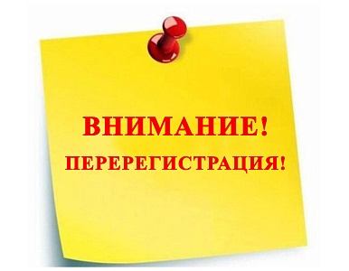 Изображение Перерегистрация!