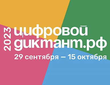 Изображение Цифровой диктант