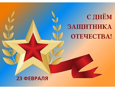 Изображение Поздравляем с Днем защитника Отечества!