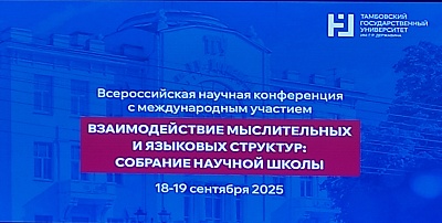Изображение Сотрудники Фундаментальной библиотеки приняли участие во Всероссийской научной конференции с международным участием «Взаимодействие мыслительных и языковых структур: собрание научной школы». 18-19 сентября 2025 г.