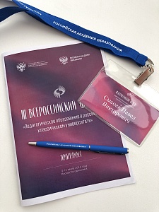 Изображение Державинский обменялся опытом с вузами России на форуме «Педагогическое образование в классическом университете» 