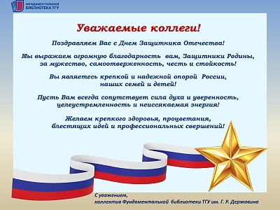 Изображение С Днем защитника Отечества!