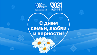 Изображение С Днем семьи, любви и верности