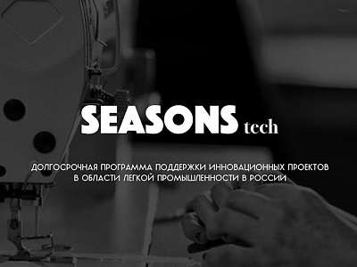 Изображение Акселератор инновационных проектов Seasons Tech 3.0