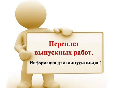 Изображение Переплет выпускных квалификационных работ. Информация для выпускников!