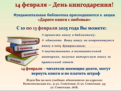 Изображение 14 февраля - День Книгодарения