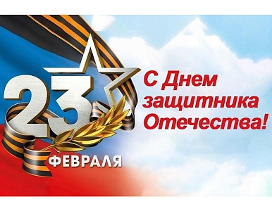 Изображение C Днем защитника Отечества!