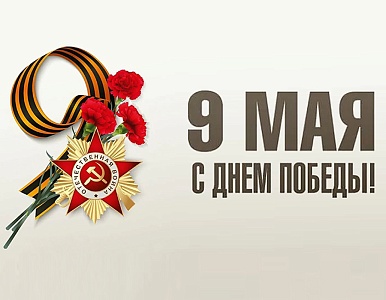 Изображение С Днём Победы!