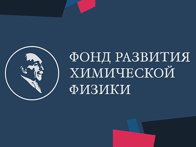 Изображение Конкурс на премию за лучшую научную работу от фонда «Развитие химической физики»