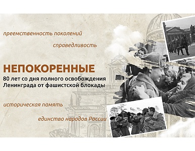 Изображение Урок «Непокоренные» – 80-летию снятия блокады Ленинграда посвящается