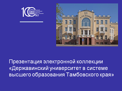 Изображение Презентация электронной коллекции «Державинский университет в системе высшего образования Тамбовского края»