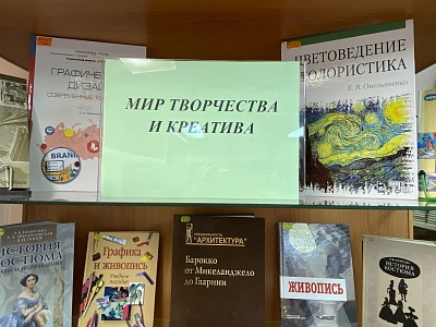 Изображение Книжная выставка «Мир творчества  и креатива»