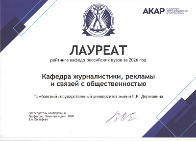 Кафедра журналистики, рекламы и связей с общественностью Державинского вновь в числе лучших кафедр российских вузов фото анонса