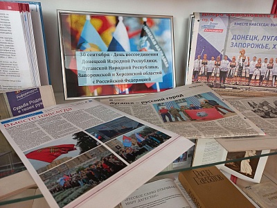 Изображение 30 сентября – День воссоединения Донецкой Народной Республики, Луганской Народной Республики, Запорожской и Херсонской областей с Российской Федерацией