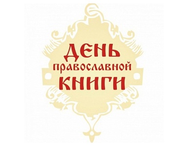Изображение День православной книги