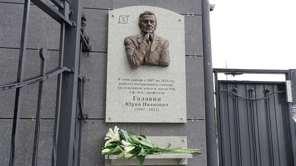 В Державинском увековечили память профессора Юрия Головина – выдающегося российского ученого в области нанотехнологий В Державинском увековечили память профессора Юрия Головина – выдающегося российского ученого в области нанотехнологий фото детальные