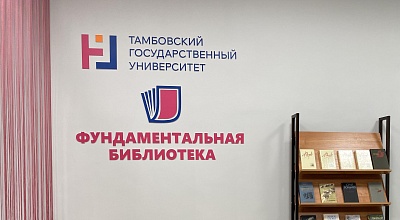 Изображение В Фундаментальной библиотеке Державинского университета прошел студенческий библиотечный квест