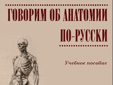 Вышло новое учебное пособие по русскому языку для иностранных студентов