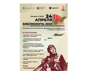 Изображение Библионочь - 2025 «Свои герои: к 80-летию Великой Победы и Году защитника Отечества»