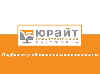 Изображение ЭБС «Юрайт»: подборки учебников и курсов по специальностям