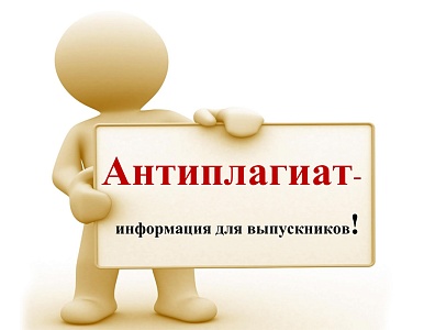Изображение Антиплагиат – информация для выпускников!