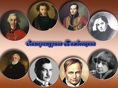 Изображение Тематический час «Литературная Тамбовщина»