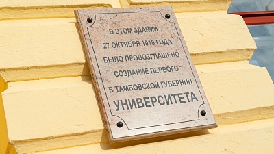 Изображение На здании Драмтеатра появилась памятная доска в честь основания Тамбовского госуниверситета