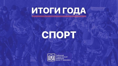 Изображение Итоги 2024 года в Державинском: спорт