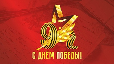 9 мая – День Победы советского народа в Великой Отечественной войне 1941 – 1945 годов фото анонса