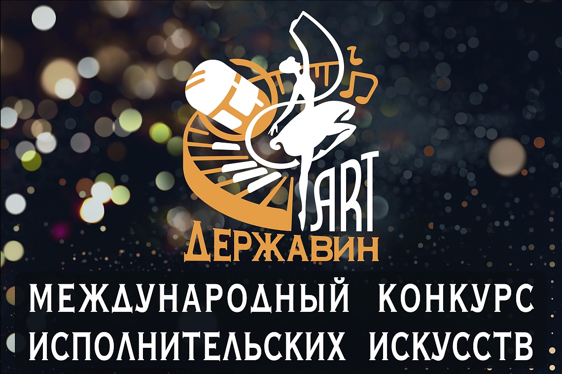В Державинском впервые пройдет международный конкурс исполнительских искусств «Державин ART» В Державинском впервые пройдет международный конкурс исполнительских искусств «Державин ART» фото детальные