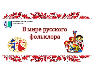 Изображение В мире русского фольклора