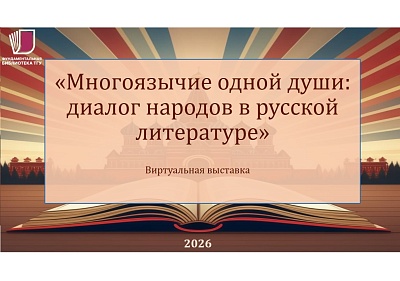 Изображение Виртуальная выставка «Многоязычие одной души: диалог народов в русской литературе»
