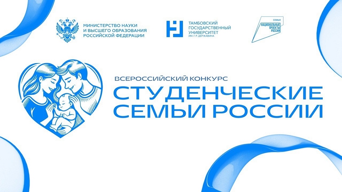 Подведены итоги отборочного этапа Всероссийского конкурса «Студенческие семьи России» Подведены итоги отборочного этапа Всероссийского конкурса «Студенческие семьи России» фото детальные