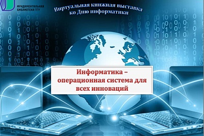 Изображение День информатики в России